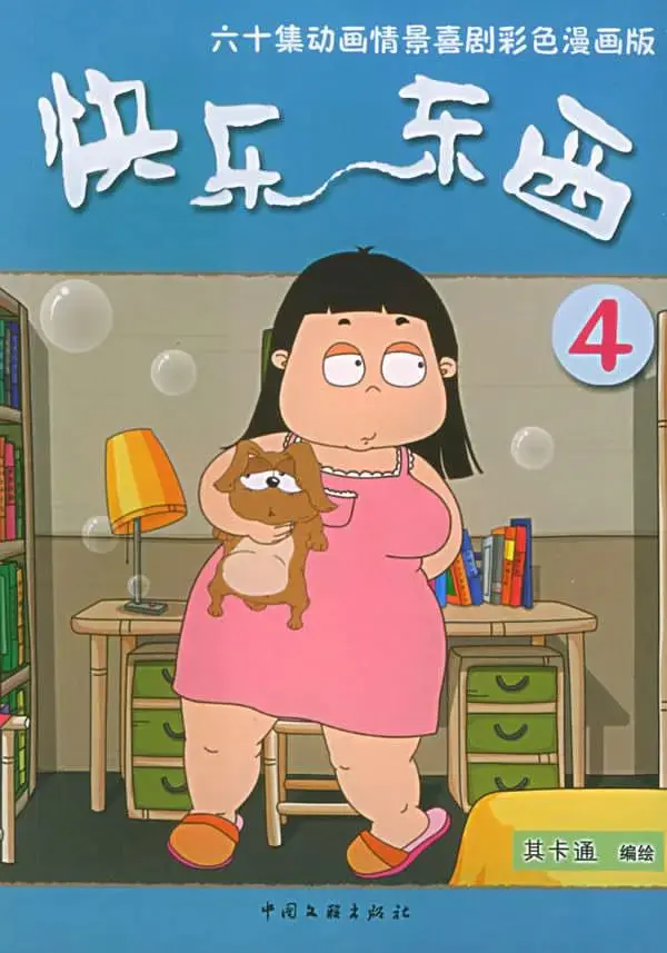 快乐东西4 海报