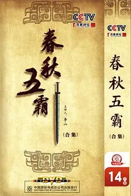 《百家讲坛：春秋五霸》：历史的鸿沟，科幻般的神级解读，让你惊呼过瘾！