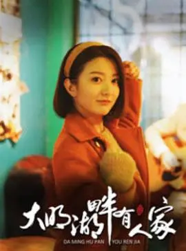 《大明湖畔有人家》：一场穿越古今的“爱情重启”，能否圆满？