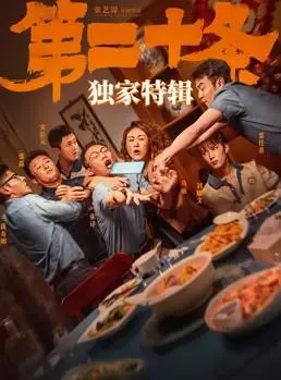 《第二十条》：正义的呼唤，人性的拷问，2026年你想看什么？