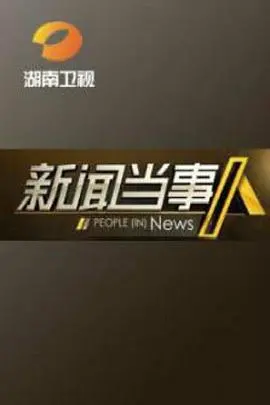 《新闻当事人》：这不只是游戏，这是用《游戏竞技》精神书写的人生传奇！