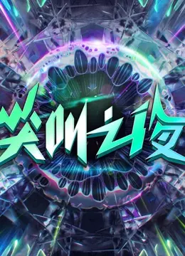 2022爱奇艺尖叫之夜：这‘喜剧’效果堪比春晚小品，槽点太多了！