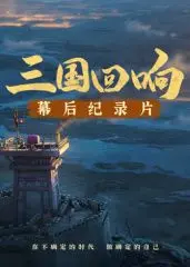 《三国回响》幕后揭秘：不是《三国的星空》，是这段历史被低估了！