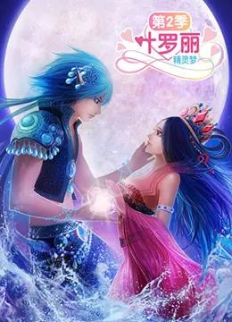 《精灵梦叶罗丽2》：这“娱乐圈”的套路，小学生看了都摇头，我给跪了！