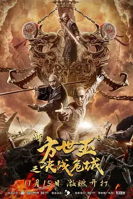 新方世玉之决战危城 海报