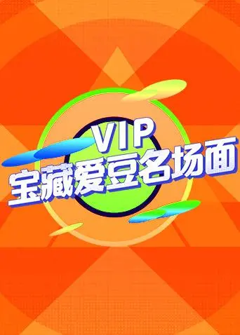 《VIP宝藏爱豆名场面》：追星女孩的狂欢！机动战士高达SEED也来助阵？