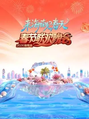《海南省春节联欢晚会2026》：以为是土味晚会，结果是“比利时VS加拿大”的视觉盛宴！