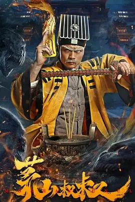 茅山叔叔 海报
