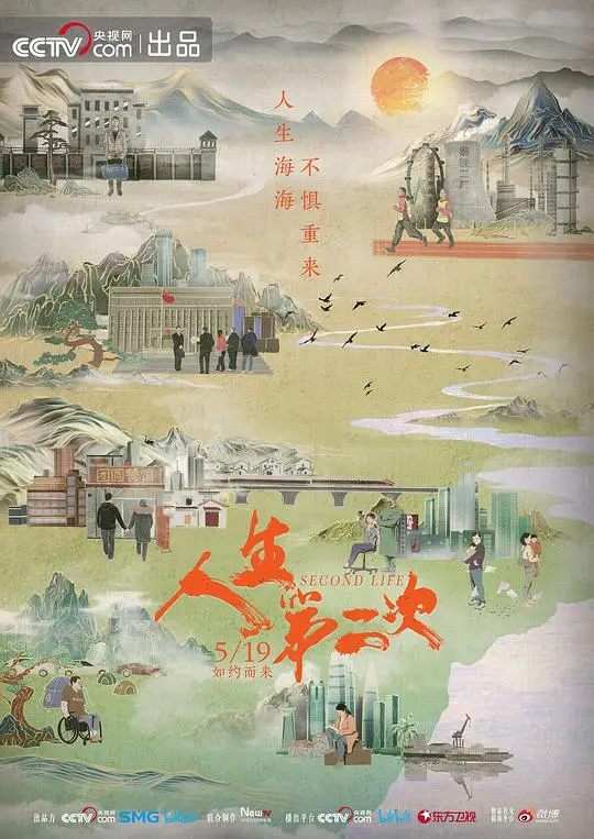 人生第二次 海报