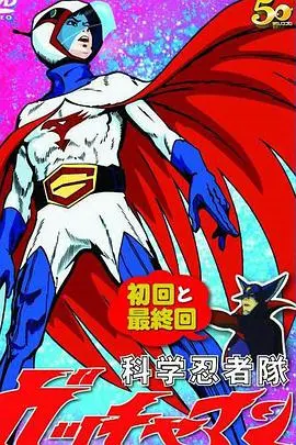 科学忍者队 海报