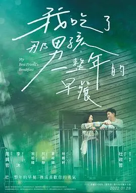我吃了那男孩一整年的早餐 海报