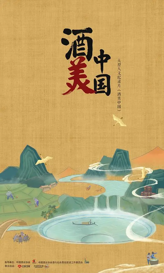 《酒美中国》：舌尖上的国之瑰宝，这杯酒我敬你！