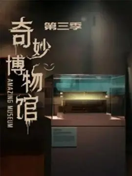 《奇妙博物馆》第三季：不只是传记片！它用奇思妙想打开你的认知大门！