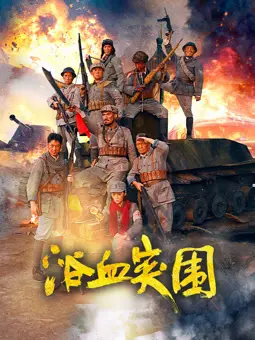 《浴血突围2025》：这片儿不光拼命，还拼智商！想活命？先看完这几招！
