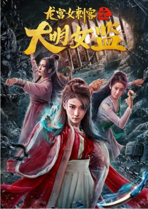 龙宫女刺客之大明女监 海报