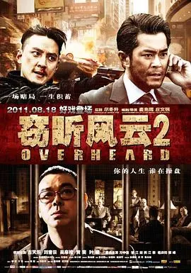 《窃听风云2（国语版）》：这“情感纠葛”比狗血剧还精彩，比卧底还难猜！