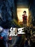 鼠王 海报