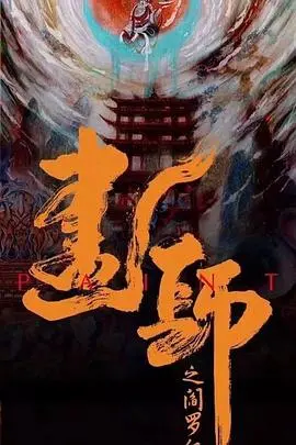 画罪师 海报