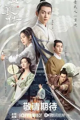 云襄传 海报