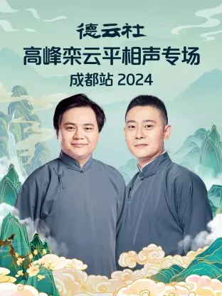 德云社高峰栾云平相声专场成都站 2024 海报