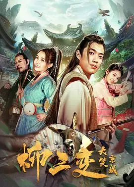 柳三变大笑京城 海报