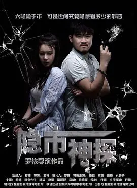 隐市神探 (2018) 海报