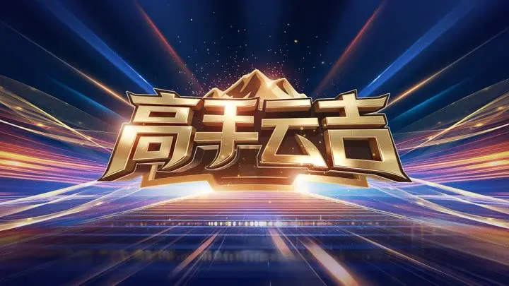 《高手云吉》：卡牌对决还是小神八不可怕？看卡牌对决怎么“制霸”