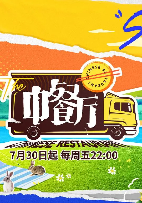 《中餐厅5VIP加长版》：这阵容，这剧情，简直是‘众神’下凡，网友：血赚！