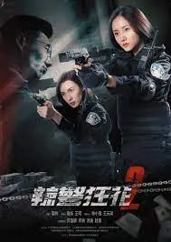 《辣警狂花2》：别被名字骗了！这哪是辣警，分明是‘苏利文的旅行’式奇案，简直是警匪片的‘白月光’！