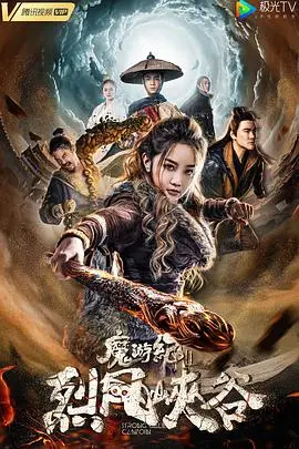 《魔游纪Ⅱ烈风峡谷》：这沙雕日常也太上头了！国产奇幻特效炸裂，简直血赚！