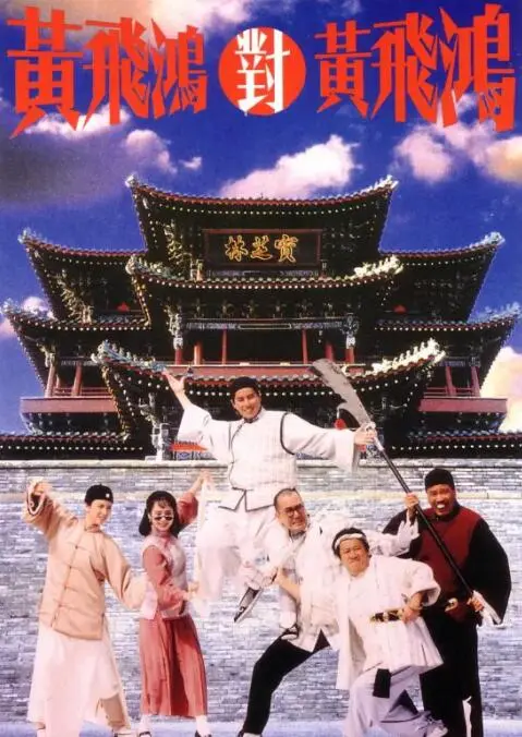 《黄飞鸿对黄飞鸿》：动作片玩出新花样？这“对决”看得我原地怀疑人生！