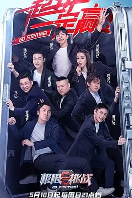 《极限挑战6》：硬核救援上演！这智商与体能的较量，谁才是真正的王者？