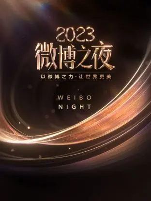微博之夜2023：众星云集！快看你家爱豆表现，还有外星也难民4惊喜现身？