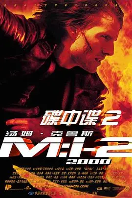 《碟中谍2》：阿汤哥搏命，悬念拉满！这动作片看得我肾上腺素飙升，比看《九张婚书》还刺激！