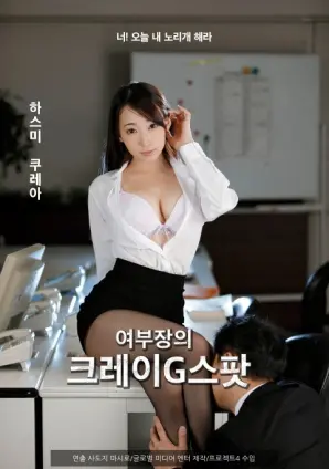 《女部长的G点》：尺度炸裂！但这种“为赋新词强说愁”的剧情，真的能让人“高潮”吗？