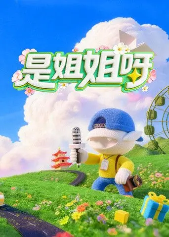 《是姐姐呀》：我裂开了！这“悬疑科幻”剧情，反转得我脑仁疼！
