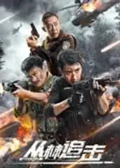 《丛林追击》：动作场面炸裂！国产科幻片看了都得跪