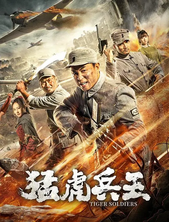 《猛虎兵王》：硬核男人戏还是套路打怪？这口碑两极分化有点意思！