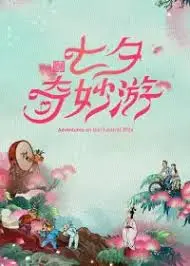2024七夕奇妙游： 这届国风也太炸裂了！国产科幻片都得靠边站