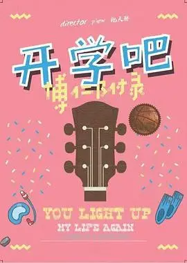 《开学吧，博仁少年》：这“青春校园”剧组是不是把“尬”字写在了脸上？