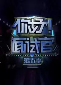 《你好！面试官5》：这届新人太卷了！智商、情商、还是运气？处处是悬疑！