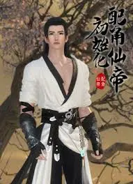《配角仙帝初始化》：龙傲天看了会沉默，凡人看了会流泪！这剧情我给打负分！