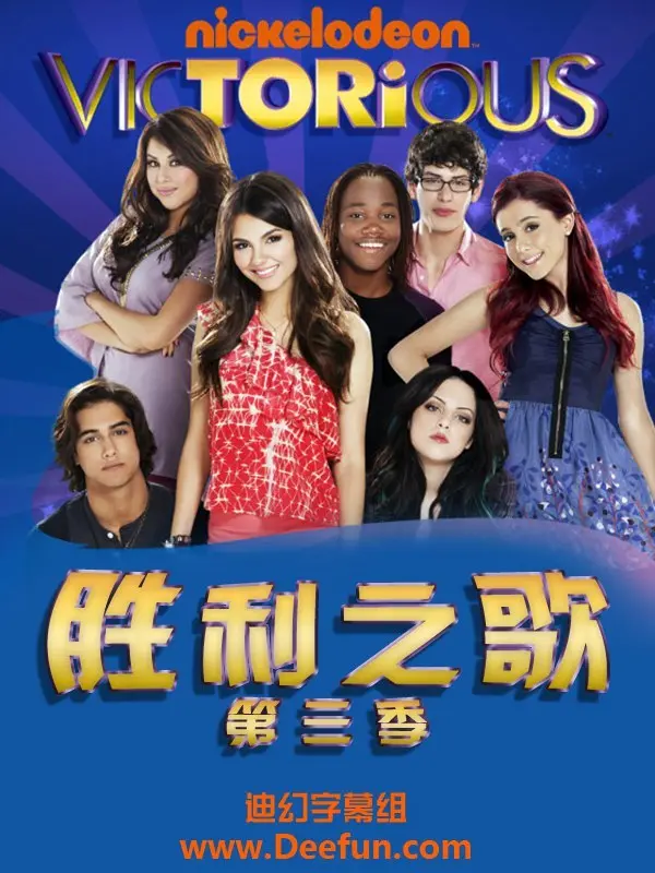 胜利之歌 第三季 海报