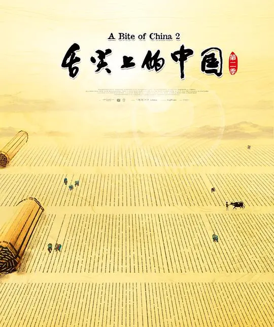 《舌尖上的中国2》：当人间烟火遇见了《德文曼努斯在线》与《再生侠》，这味道绝了！