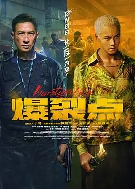 《爆裂点》：全程‘三观炸裂’！看完让你怀疑人生，这电影够劲！