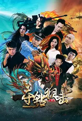夺钻狙击 海报