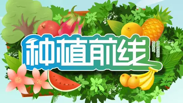 《种植前线2026》：这剧情堪比“斗破苍穹缘起”？硬核种田文竟也玩出“神仙打架”！