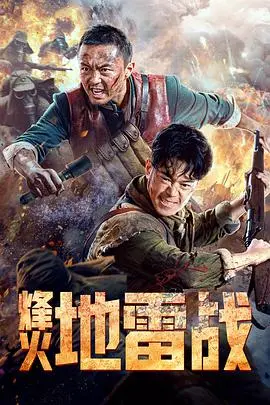 《烽火地雷战》：这抗日神剧太上头！导演是不是把“渣男语录”当剧本了？