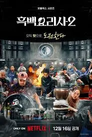 《黑白厨师2》：‘时空穿梭’级厨艺大比拼，这‘黑暗料理’谁敢‘下咽’？