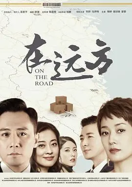 《在远方》：一场关于成长与抉择的史诗级裂战，姚远敢爱敢恨真的绝！